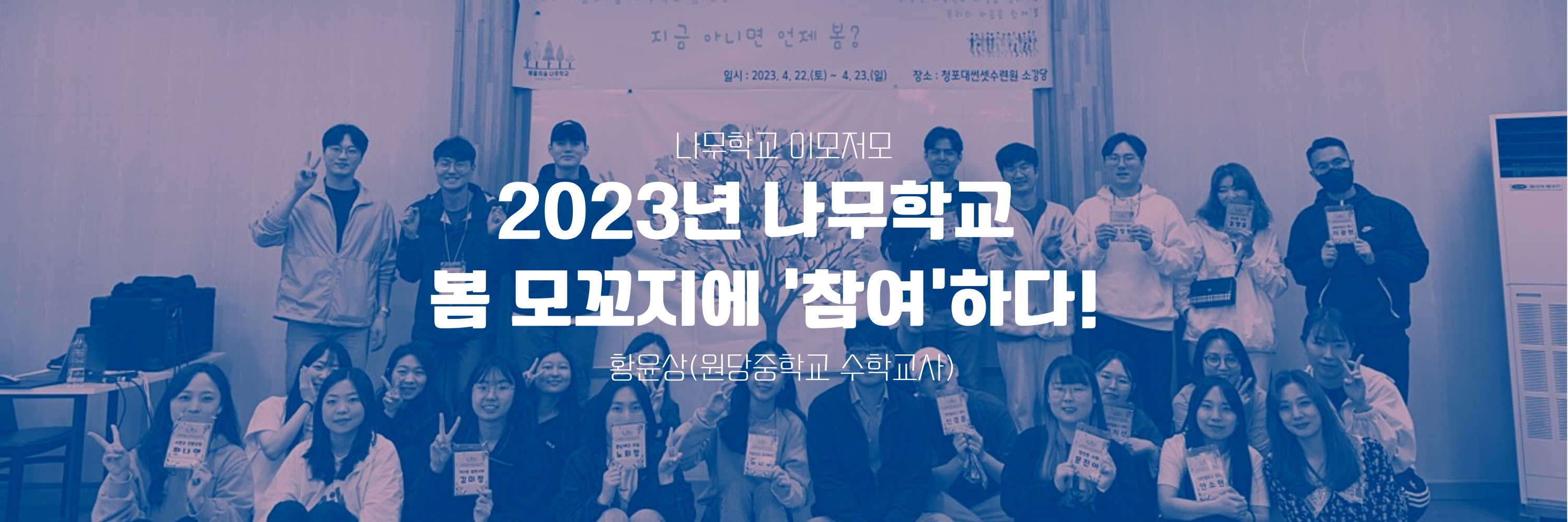 2023년 나무학교 봄 모꼬지에 ‘참여’하다!