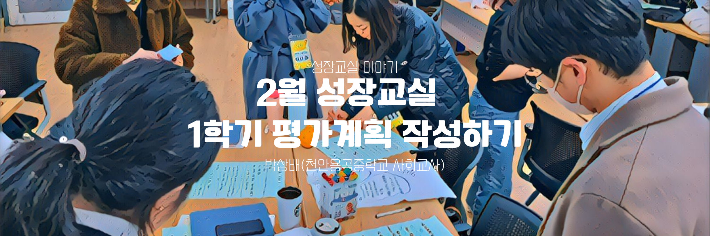 배움이 있는 성장교실 2월 교육과정