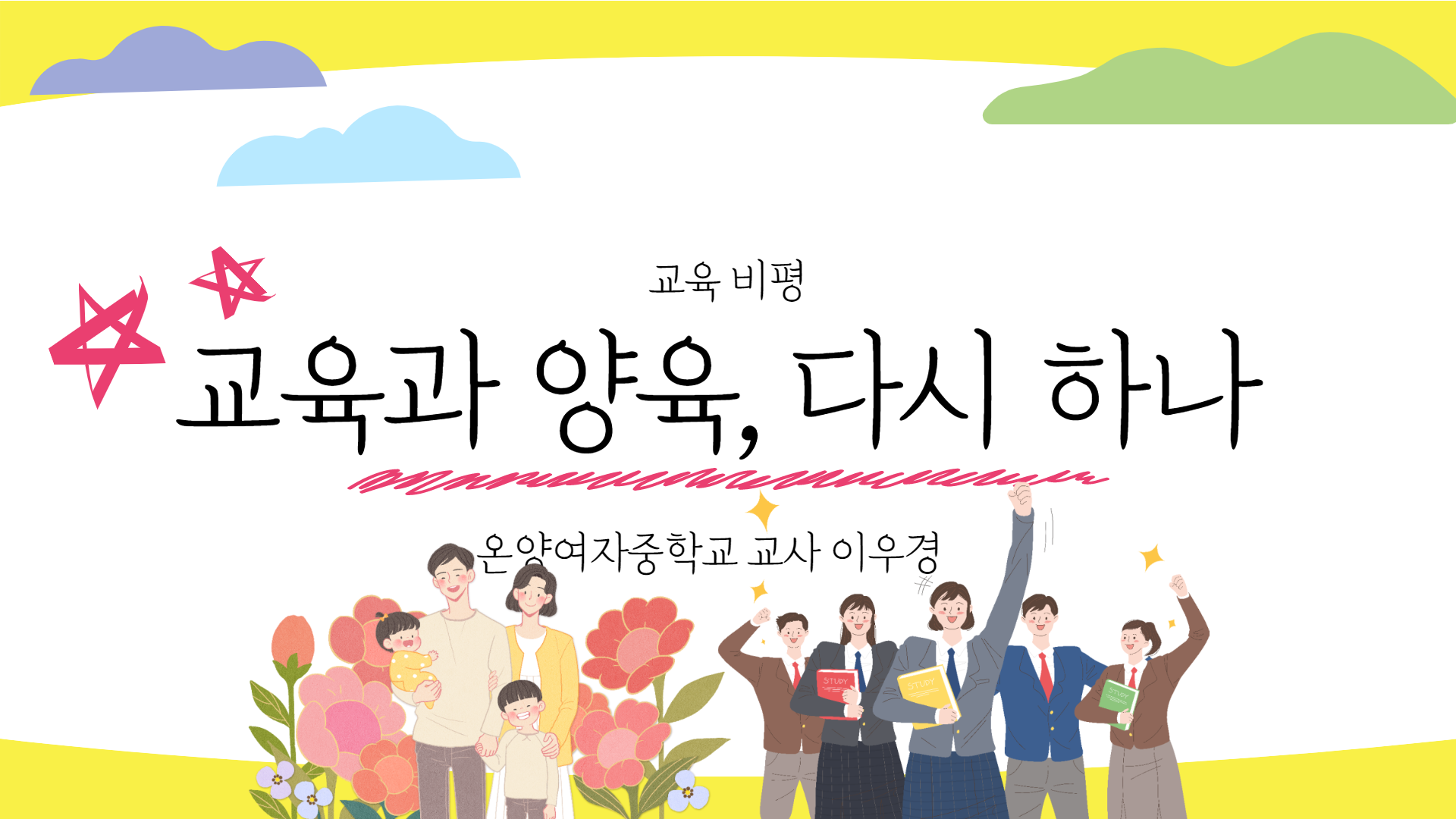 교육과 양육, 다시 하나