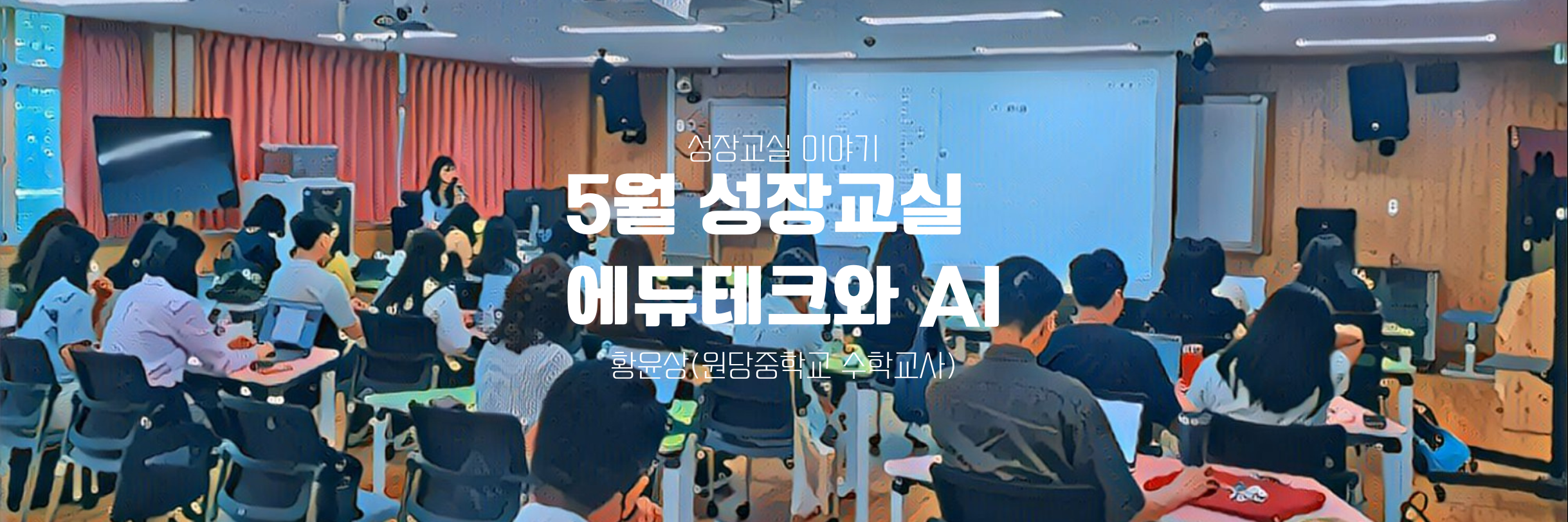 배움이 있는 성장교실 5월 교육과정
