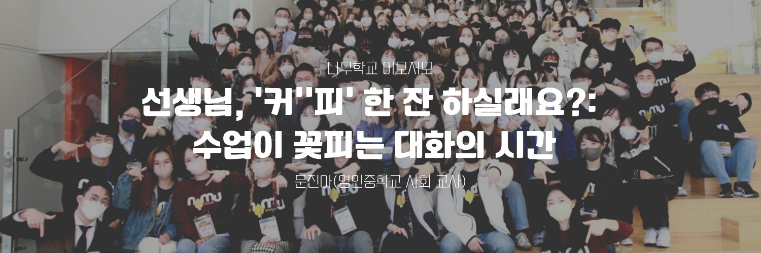 선생님, ‘커’‘피’ 한 잔 하실래요?: 수업이 꽃피는 대화의 시간