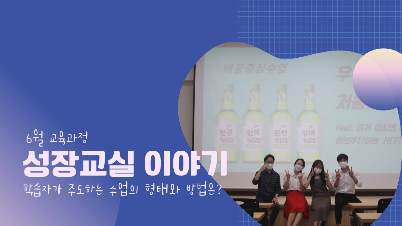 6월 성장교실 이야기