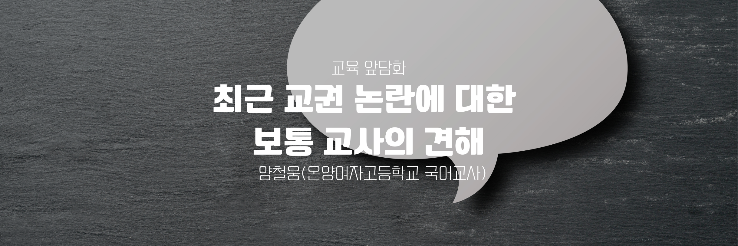 최근 교권 논란에 대한 보통 교사의 견해 