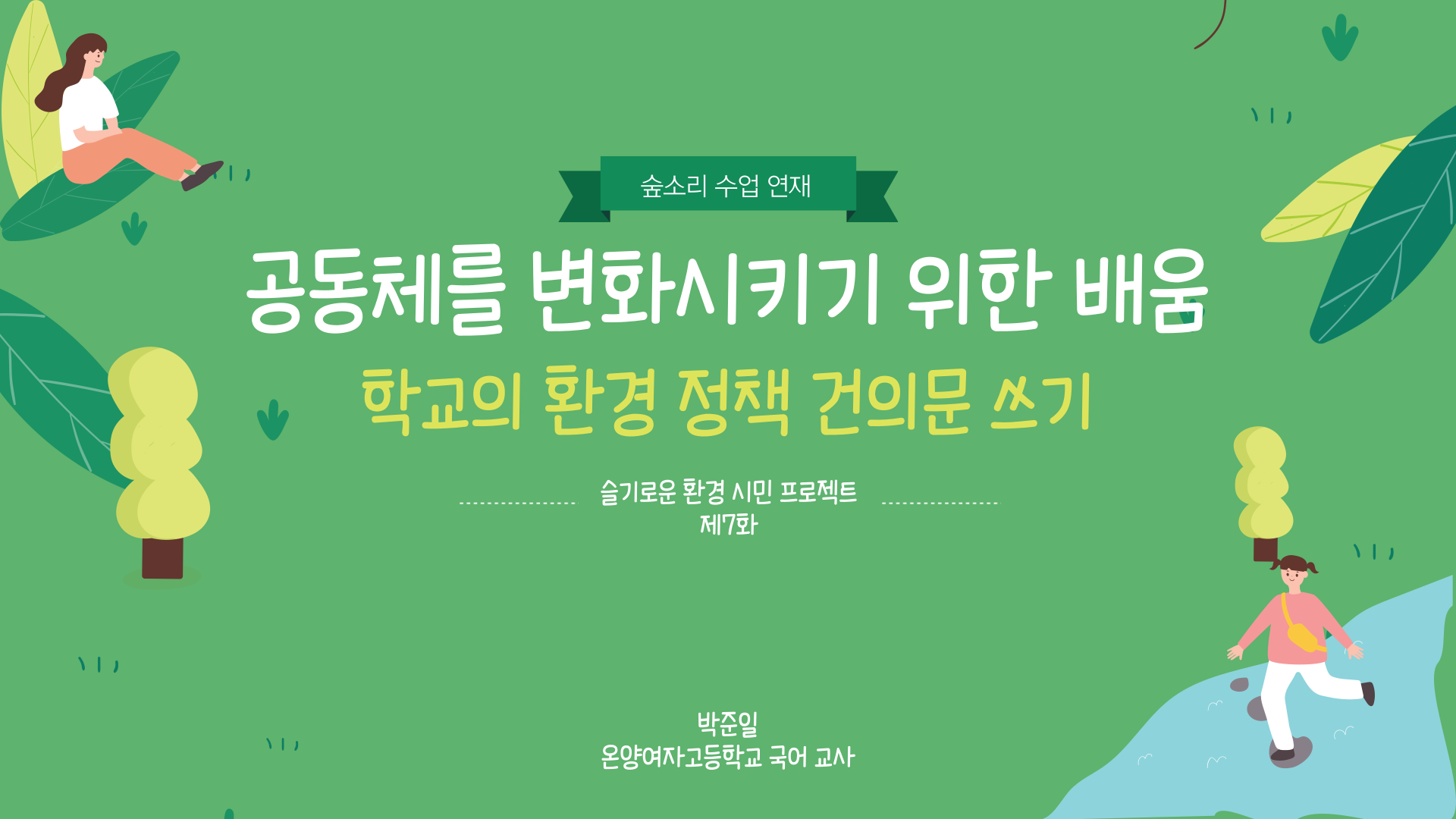 [수업연재]슬기로운 환경 시민 프로젝트 제7화