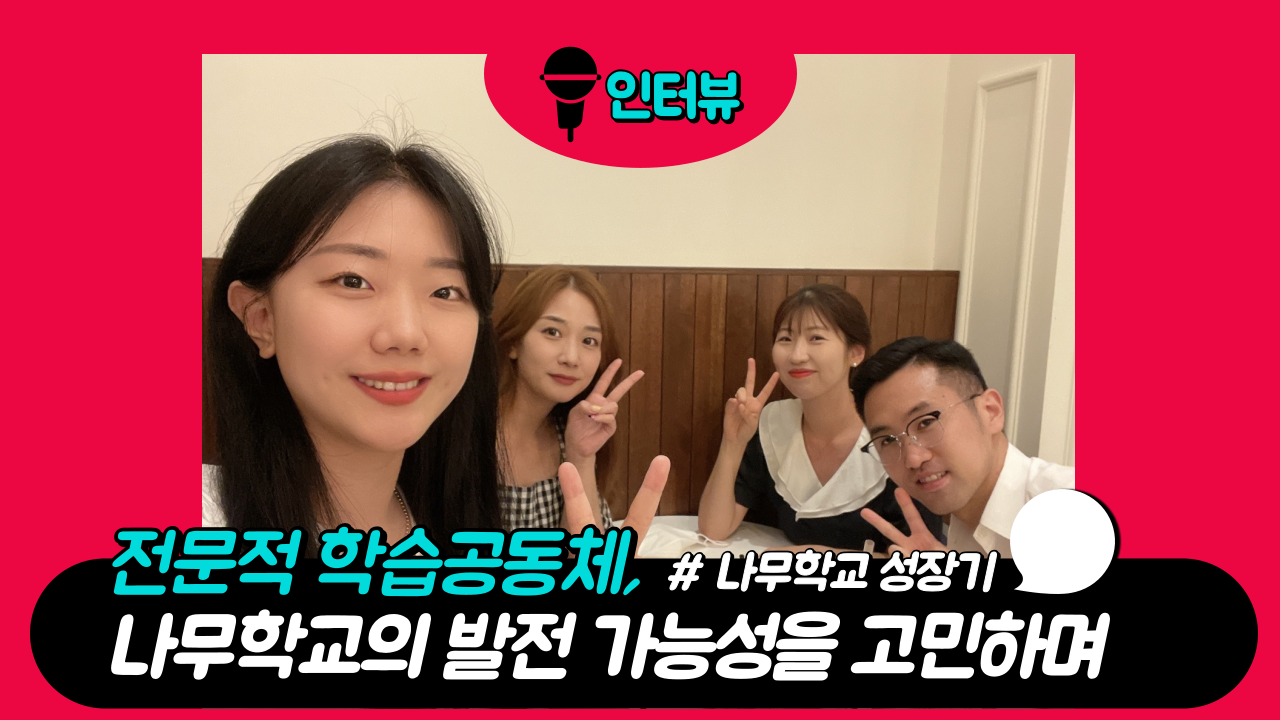 (인터뷰)전문적 학습공동체, 나무학교의 발전 가능성을 고민하며