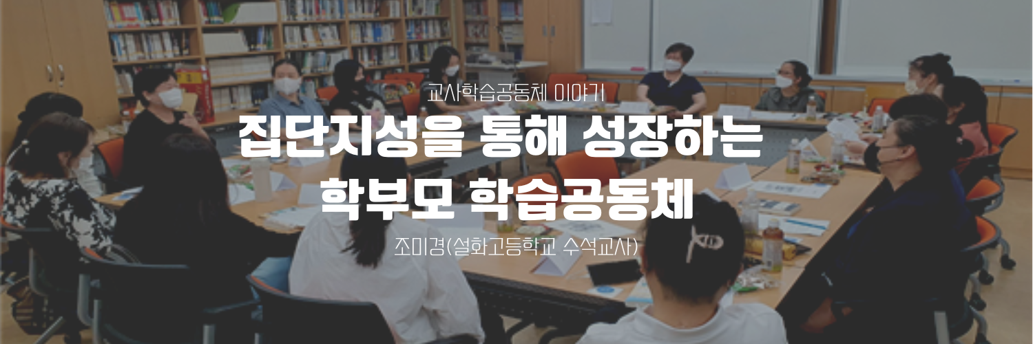 집단지성을 통해 성장하는 학부모 학습공동체